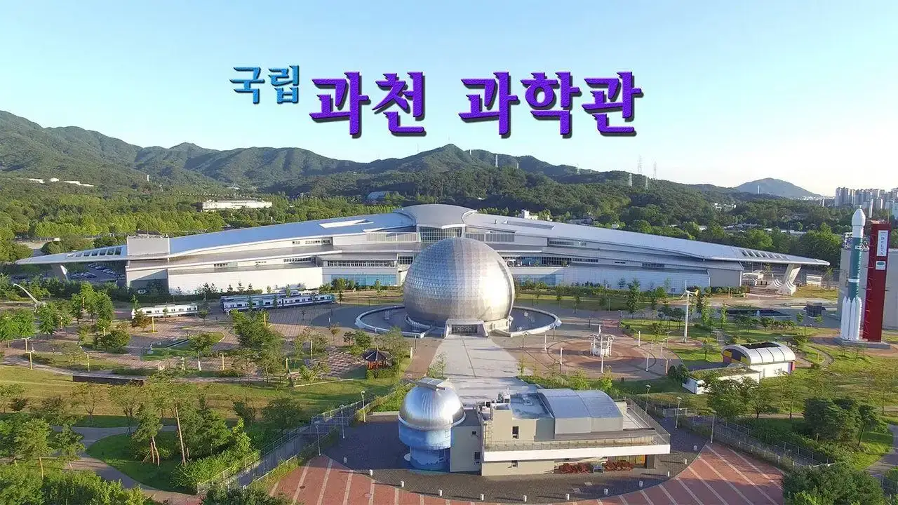 Gwacheon National Science Museum - Children's Hall Planetarium