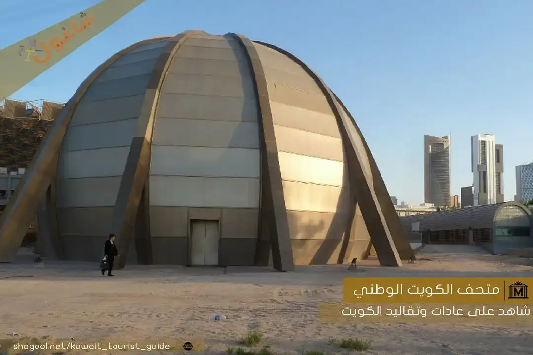 Kuwait National Planetarium